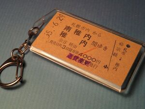 ◎#2288／札幌市内→稚内・南稚内／函館本線・宗谷本線／昭和55年【本物のA型硬券キーホルダー】裏面に札幌駅の「払い戻し印」あり