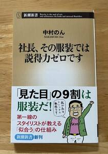 ☆中古品☆　社長、その服装では説得力ゼロです　中村のん　新潮新書331　帯付き