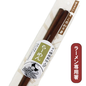 こだわり箸 ラーメン らーめん お箸 おはし 専用 1膳 一膳 国産 日本製 木製 漆塗り つかみやすい