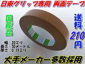 日東　グリップ専用　両面テープ　国産　Nitto　最安値　3巻まで送料210円　ニットー　＠