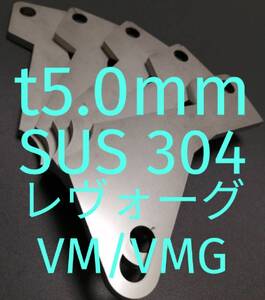 「t5.0mm」SUS304　レヴォーグ（VM/VMG）　アクセルペダルスペーサー　Ver.Ⅱ　アクセルスペーサー　アクセルペダルの高さ調整に