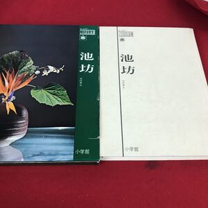 g-403※12 オールカラーいけばな全書 池坊 池坊専水 小学館