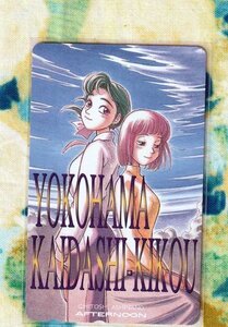 (Y57-2-) 芦奈野ひとし ヨコハマ買い出し紀行 テレカ