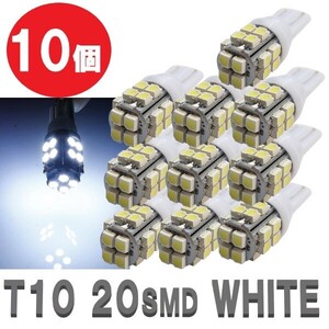 T10 LEDバルブ 白 10個 バルブ 12V ウェッジ LED 20 SMD ホワイト ランプ 交換用 ナンバー灯 ポジション 定形外郵便 LED-003