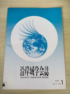 沿岸域学会誌 2004.9 Vol.17 No.1/三河湾シーブルー事業/捕鯨問題/鉄道および船舶による国際海上コンテナ貨物/海上サービス/B3226623