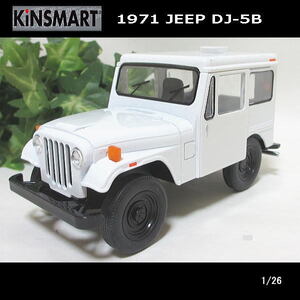 1/26ジープ/JEEP 1971 DJ-5B/(ホワイト)/KINSMART/ダイキャストミニカー