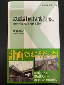 ★古本：鉄道計画は変わる：草町義和★