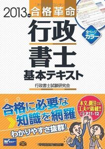 [A01270535]合格革命 行政書士 基本テキスト 2013年度 (合格革命 行政書士シリーズ) [単行本] 行政書士試験研究会