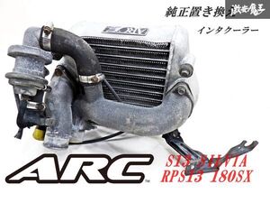 【 希少!! 】 ARC S13 シルビア RPS13 180SX SR20DET 純正置き換え インタクーラー 冷却装置 パイピング 付き 即納 棚12C