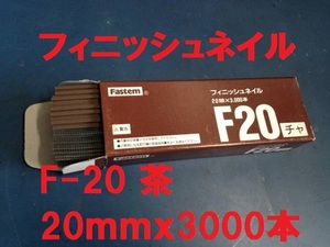 フィニッシュネイル F-20 茶 3000本 1箱 タチカワ 特価 送料込み