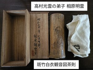 【斑竹白衣観音図茶則】相原明雲★共箱★花押共布★茶合 急須 ボーフラ 涼炉 煎茶 煎茶道具 茶道 文人 水石 盆栽 水盤 卓 花台 骨董 古美術