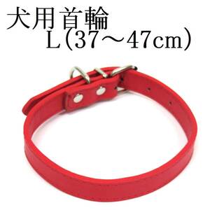 赤 L 犬用 中型犬 首輪 首回り37～47cm前後 幅2.3cm PUレザー シンプル カラー レッド ドッグ ペット用品 室内 散歩 新品 送料無料