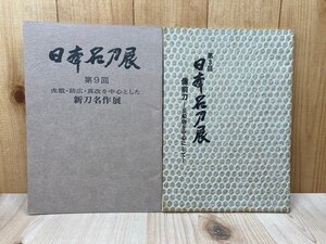 第3回/第9回　日本名刀展　BSN新潟美術館　昭和45／53年　備前　虎徹　助広　真改　CGD2889