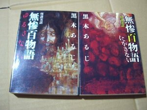 黒木あるじ　怪談実話　無惨百物語　にがさない　ゆるさない　計2冊セット　メディアファクトリー　文庫