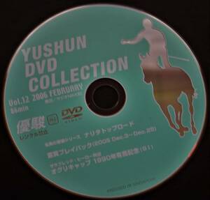 （送料無料　優駿DVD コレクション） Vol・12 2006 FEBRUARY 優駿・DVD コレクション 名馬の蹄跡シリーズ ナリタトップロード サラブレッド