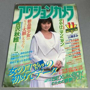 レトロ雑誌 アクションカメラ 1986年11月号 No.59 山瀬まみ水着 芹沢直美 吉沢秋絵 中山美穂