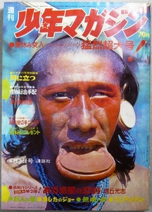 週刊少年マガジン　1969年8月3日号　講談社発行