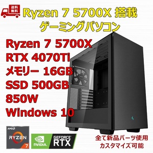 【新品】ゲーミングパソコン Ryzen 7 5700X/RTX4070Ti/B550/M.2 SSD 500GB/メモリ 16GB/850W GOLD