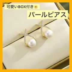 ❣️人気商品❣️パールピアス 人気 真珠 アクセサリー ジュエリー BOX付