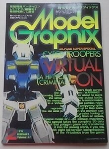 Model Graphix　月刊モデルグラフィックス　1997年2月号　Vol.147　特集：電脳戦機バーチャロン