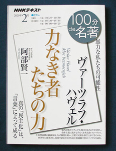 100分de名著 「ヴァーツラフ・ハヴェル；『力なき者たちの力』」◆阿部賢一（NHK出版）2020年2月