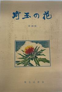 埼玉の花　第29号