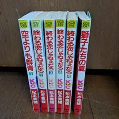 終わる恋じゃねえだろ1~4巻　空よりも群青1巻　獅子たちの夏　松本美緒　計6冊