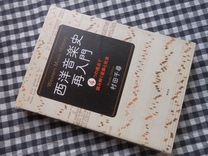 ◆【西洋音楽史再入門 4つの視点で読み解く音楽と社会】村田千尋 春秋社