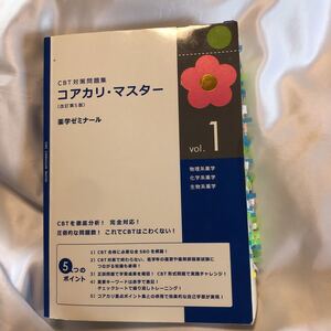 CBT対策問題集 コアカリマスター　vol.1 物理系薬学　化学系薬学　生物系薬学　薬学ゼミナール