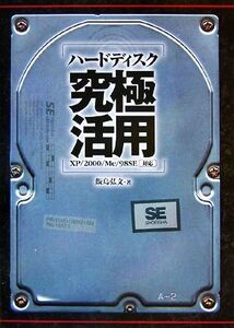 ハードディスク究極活用 XP/2000/Me/98SE対応/飯島弘文【著】