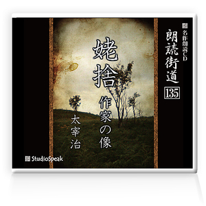 朗読ＣＤ　朗読街道135「姥捨・作家の像」太宰治　試聴あり