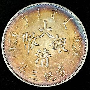 銀貨 1911年　一圓 大清銀幣　宣統三年　清国 中国 一円銀貨　硬貨 古銭 貿易銀 コイン 竜 骨董品