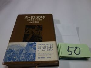 ５０山本茂美『ああ野麦峠』帯