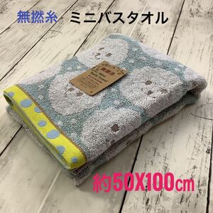 動物柄 ミニバスタオル 無撚糸 ふんわり やわらか 約50x100㎝ 浴用 匿名配送 吸水速乾 ジャガード織