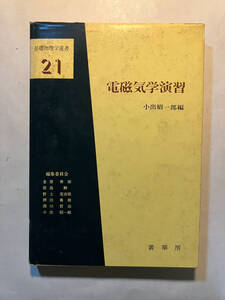 ●再出品なし　「基礎物理学選書 電磁気学演習」　小出昭一郎/水橋誠二/荻原照男/金原寿郎/原島鮮/野上茂吉郎/押田勇雄他:編　裳華房:刊