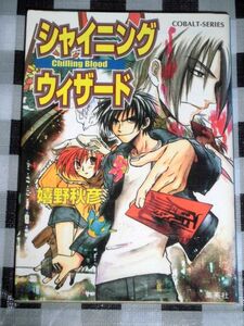 小説 シャイニングウィザード 嬉野秋彦 上田信舟