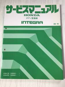 P02-07 /　整備書　ホンダ　インテグラ　サービスマニュアル　1986年10月　ボディ整備編　E-DA1型/E-DA2型、各1000001～