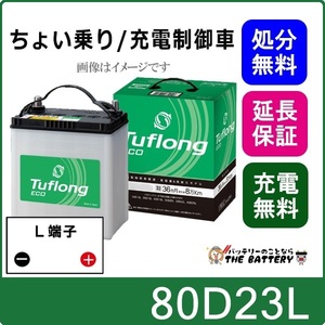 80D23L 自動車バッテリー 充電制御車対応 エナジーウィズ 昭和電工 日立 後継品 タフロングエコ 互換 55D23L 60D23L 65D23L 70D23L 75D23L