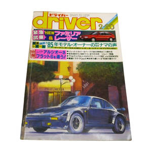 ★☆１９８５年(昭和６０年)発売　ｄｒｉｖｅｒ(ドライバー)２・２０号 　カー雑誌☆★