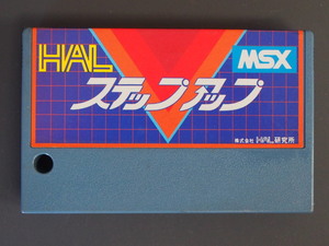 当時物 希少 ヴィンテージ ROMカセット MSX (株)HAL研究所 HAL ステップアップ ケース欠品 管理No.7449