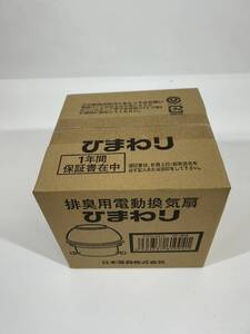 HOU【未使用品】日本電興株式会社 排臭用電動換気扇 ひまわり NT-80S トイレファン〈102-250106-KY-03-HOU〉