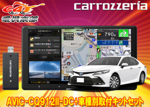 【取寄商品】カロッツェリア9V型サイバーナビAVIC-CQ912II-DC+RD-Y102DK+カムリ(70系H29/7～R1/9)用取付キットセット