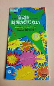 8cmCD 大事MANブラザーズバンド 「時間が足りない/太陽が叫んでる/時間が足りない(カラオケ)」 レンタル落ち