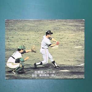 1975年　カルビー　プロ野球カード　75年　528番　巨人　柴田　　　【ZF-35】