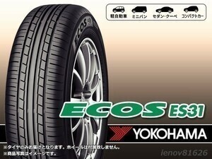 【24年製】ヨコハマ ECOS エコス ES31 225/50R17 94V ※新品1本価格 □4本で送料込み総額 53,400円