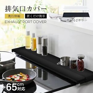 送料無料 排気口カバー 奥行伸縮 低め 60cm グリルガード コンロカバー 奥行伸縮排気口カバー IHコンロ ガスコンロ キッチン sg271-60