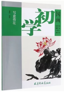 9787554708958　写意蓮花　初心者の中国画　中国画技法　中国絵画　中国語書籍　天津楊柳青画社