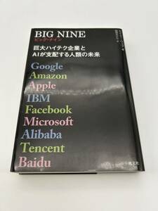 ＢＩＧ　ＮＩＮＥ　巨大ハイテク企業とＡＩが支配する人類の未来