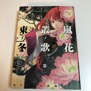 東冬　嵐ノ花 叢ノ歌　1巻　イラスト入りサイン本　Autographed　繪簽名書　AZUMA Toh　ロード・エルメロイII世の事件簿