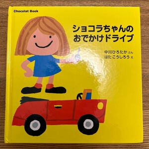 ショコラちゃんのおでかけドライブ／文　中川ひろたか　絵　はたこうしろう